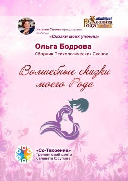 читать Волшебные сказки моего Рода. Сборник Психологических Сказок