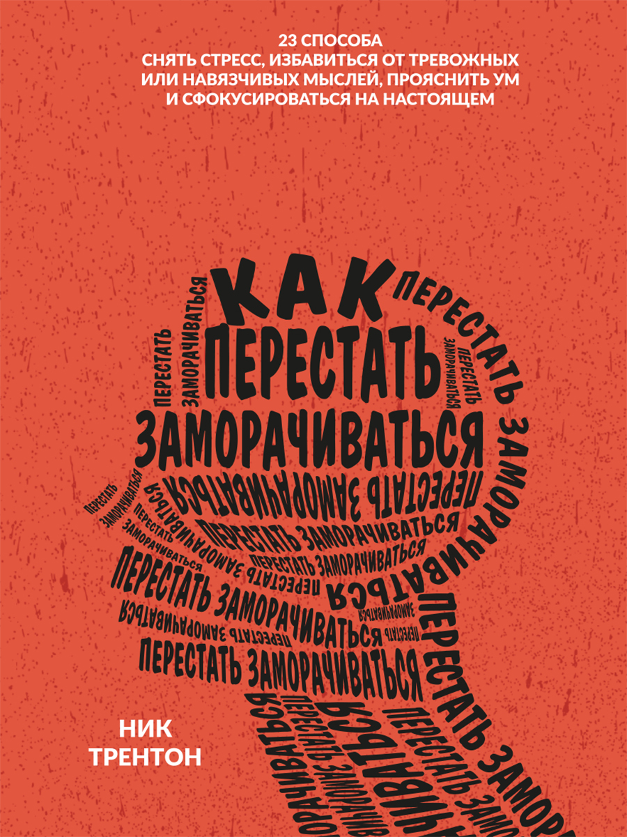 читать Как перестать заморачиваться. 23 способа снять стресс, избавиться от тревожных или навязчивых мыслей, прояснить ум и сфокусироваться на настоящем