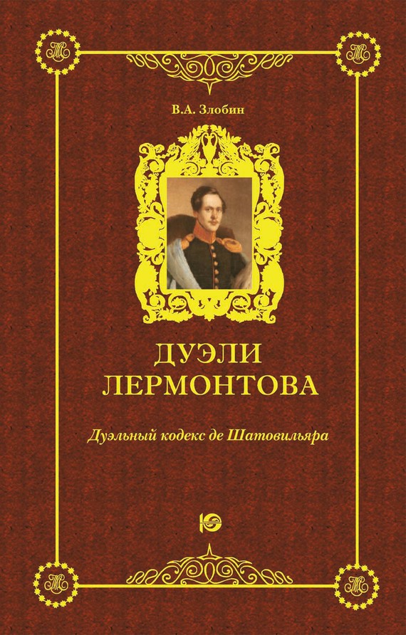 читать Дуэли Лермонтова. Дуэльный кодекс де Шатовильяра