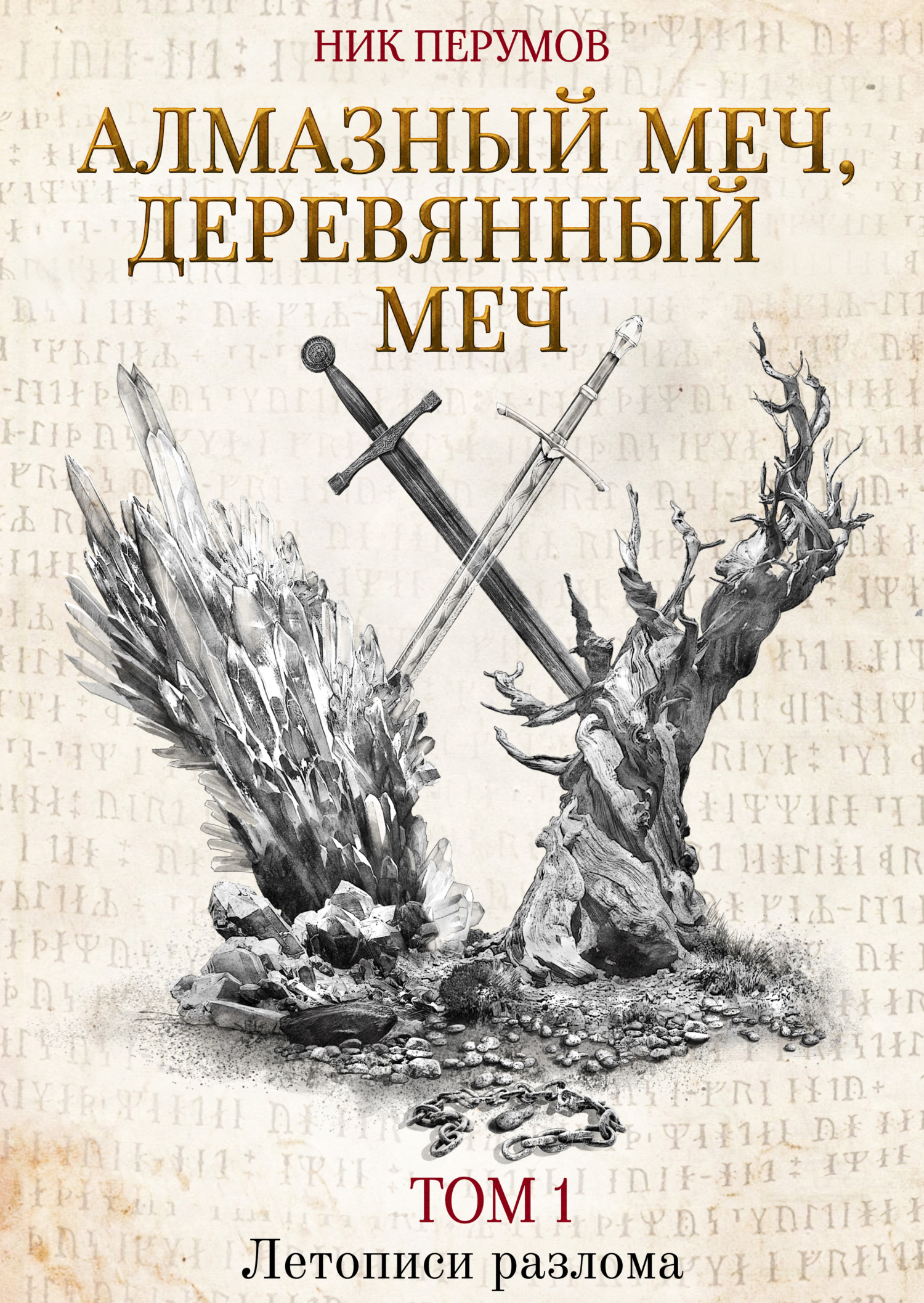 читать Алмазный Меч, Деревянный Меч. Том 1