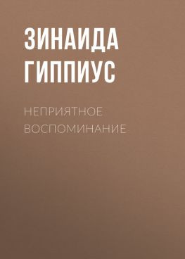 читать Неприятное воспоминание