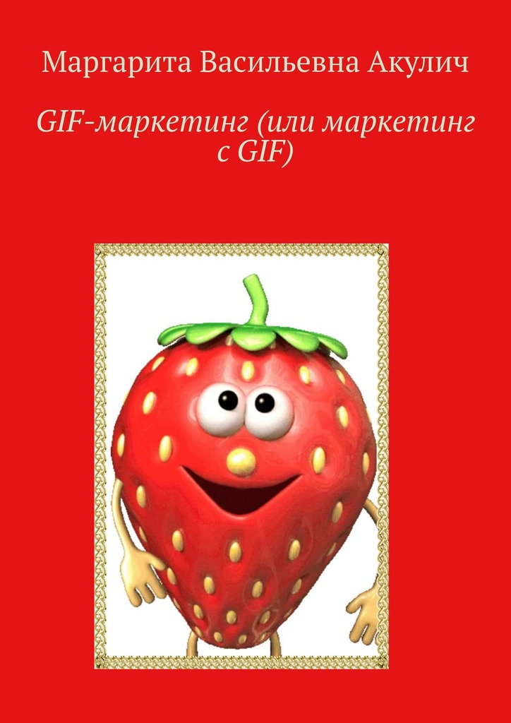 читать GIF-маркетинг (или маркетинг с GIF)