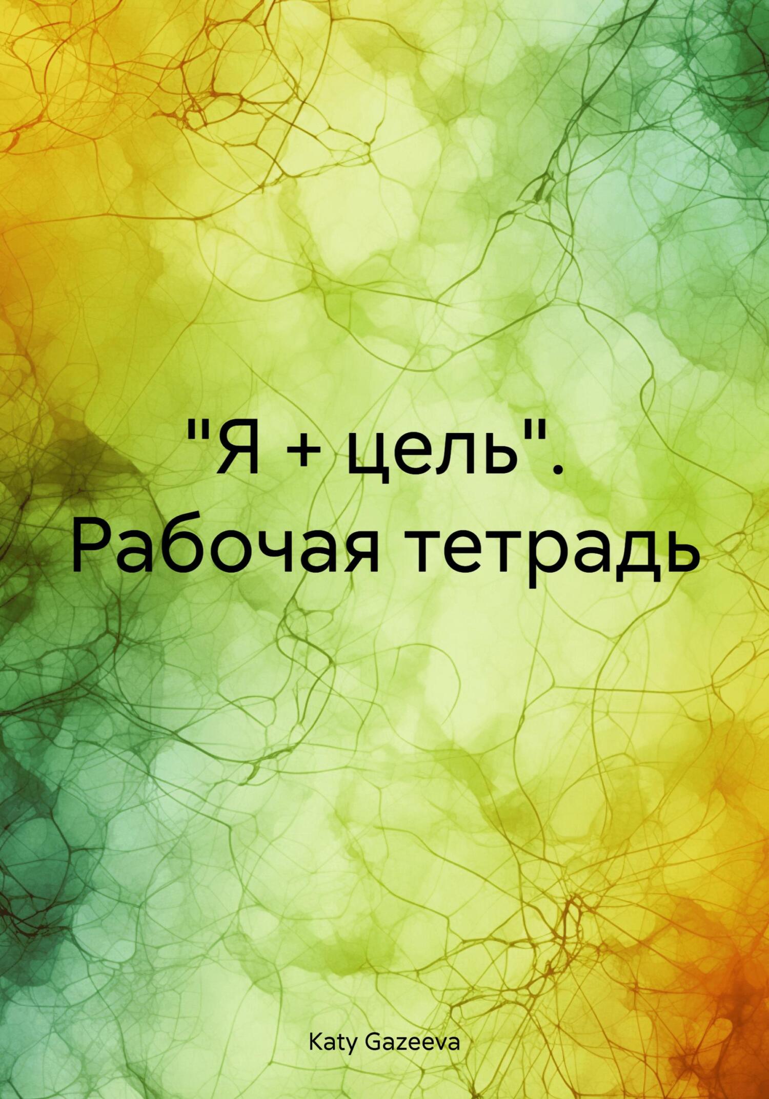 читать «Я + цель». Рабочая тетрадь