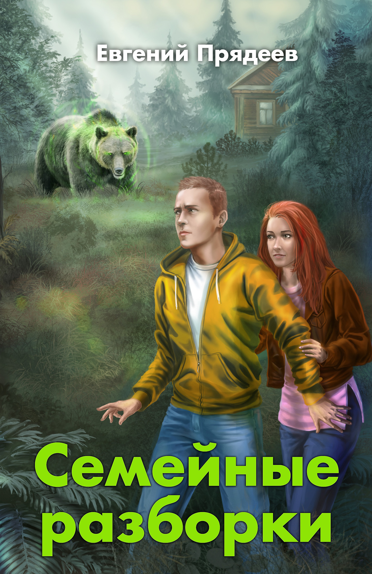 читать Семейные разборки