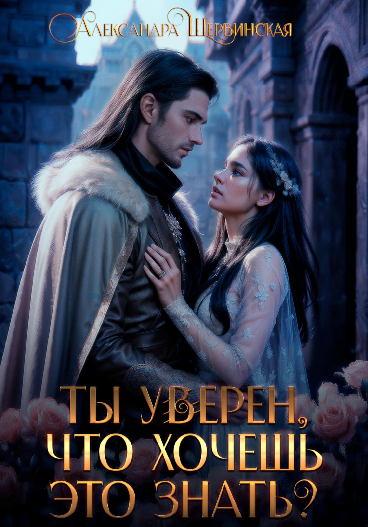 читать Ты уверен, что хочешь это знать?