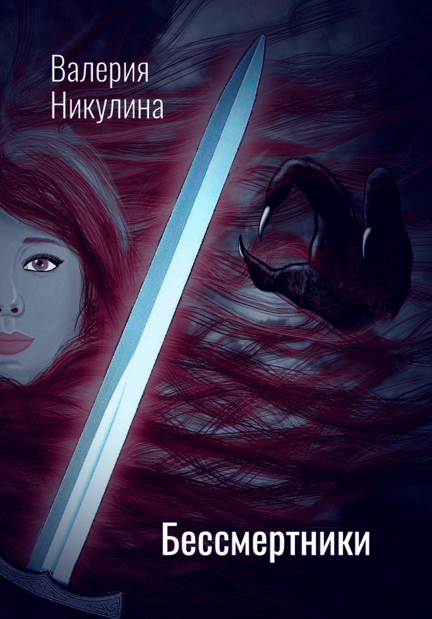 читать Бессмертники