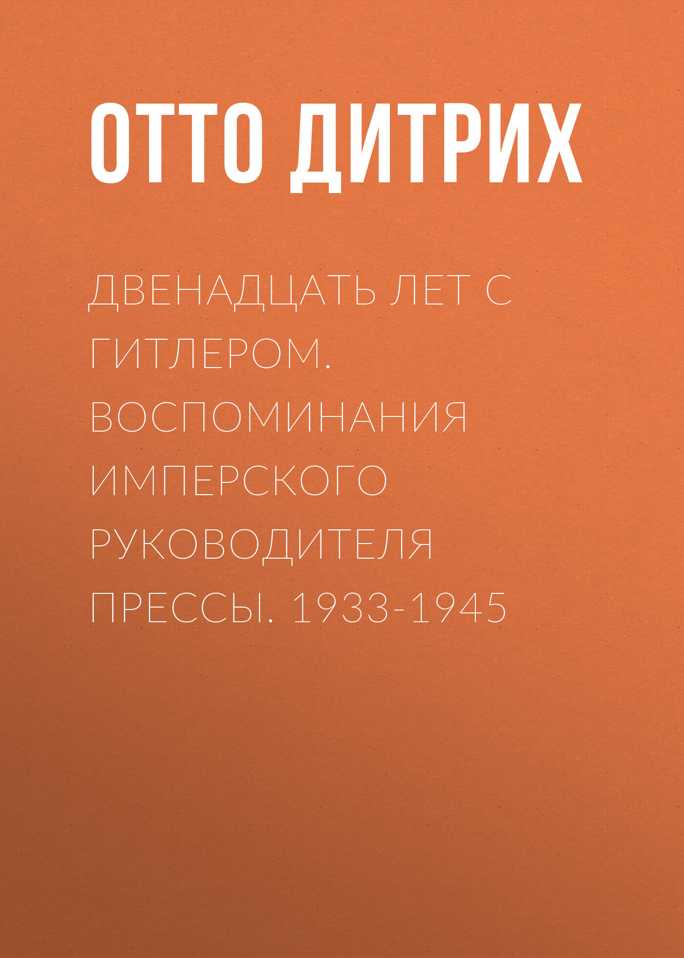 читать Двенадцать лет с Гитлером. Воспоминания имперского руководителя прессы. 1933-1945