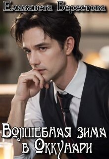 читать Волшебная зима в Оккунари