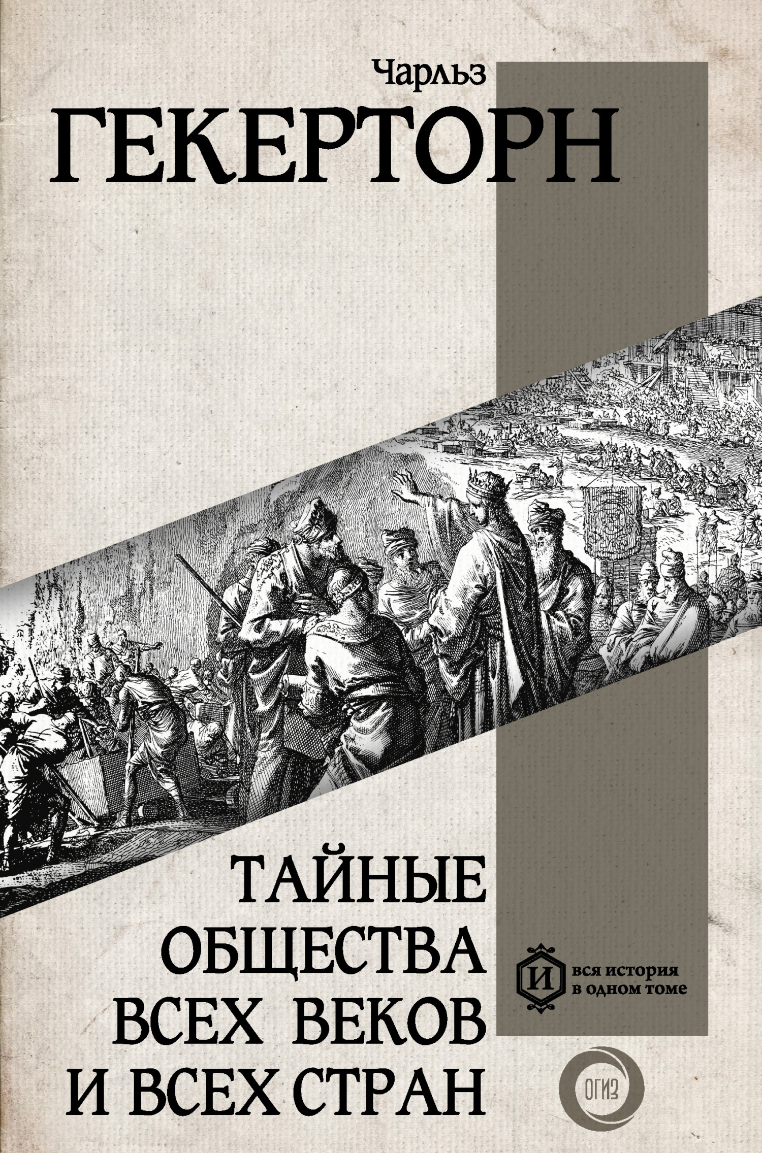 читать Тайные общества всех веков и всех стран