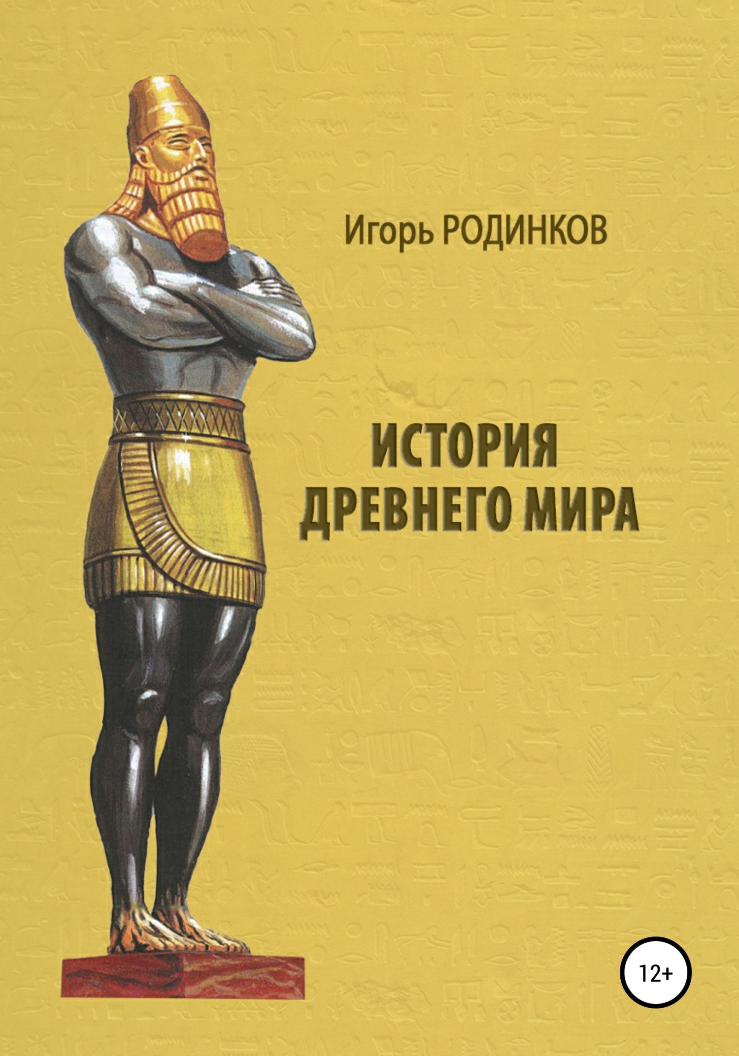 читать История древнего мира
