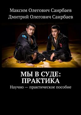читать Мы в суде: практика. Научно-практическое пособие