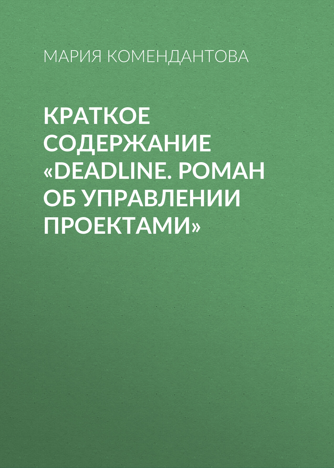 читать Краткое содержание «Deadline. Роман об управлении проектами»