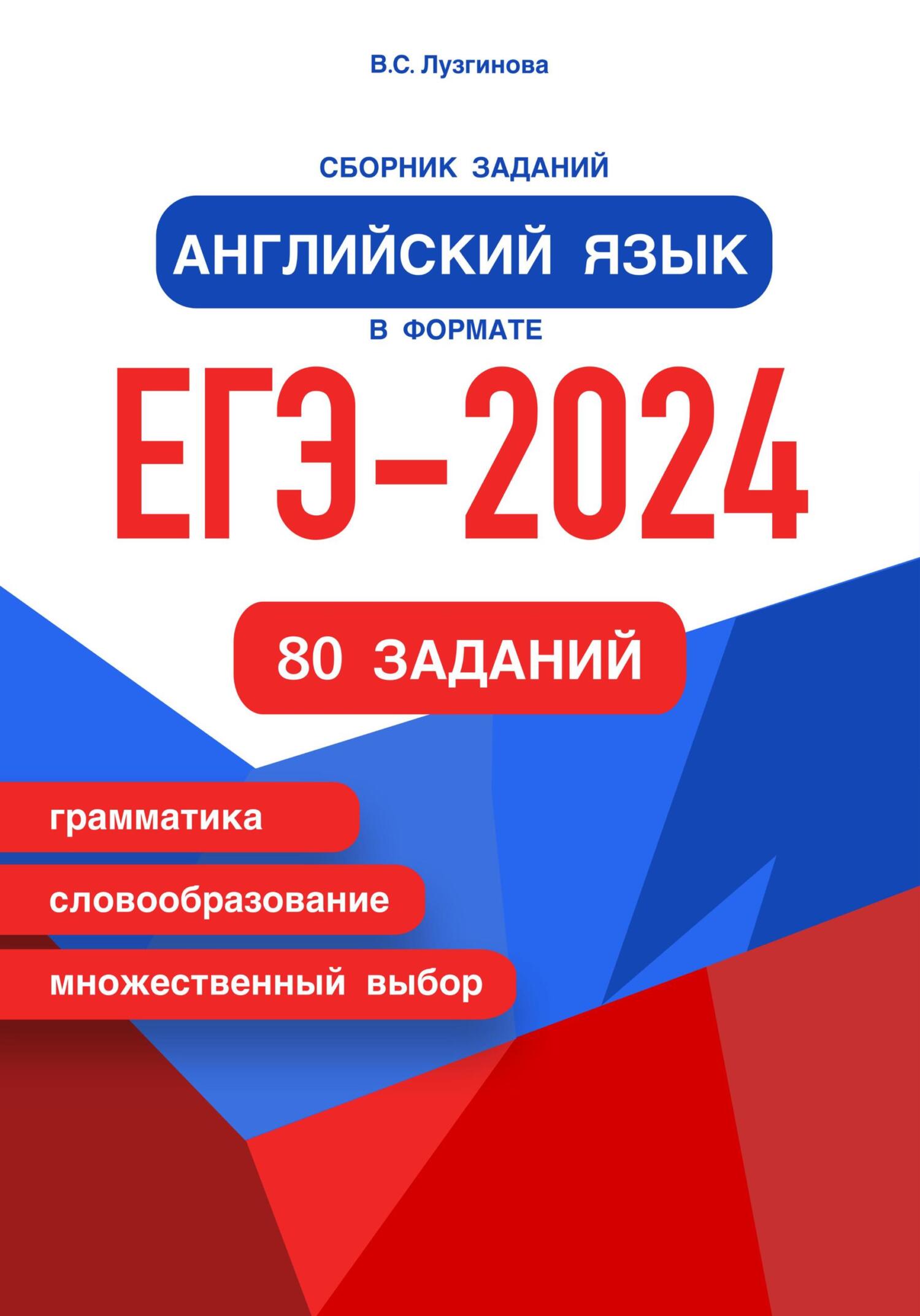 читать Сборник заданий. Английский язык в формате ЕГЭ – 2024