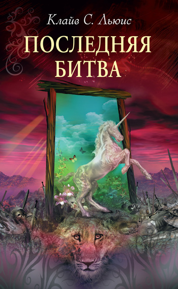 читать Последняя битва