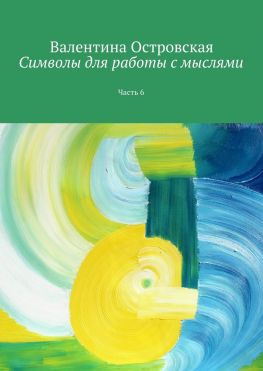 читать Символы для работы с мыслями. Часть 6