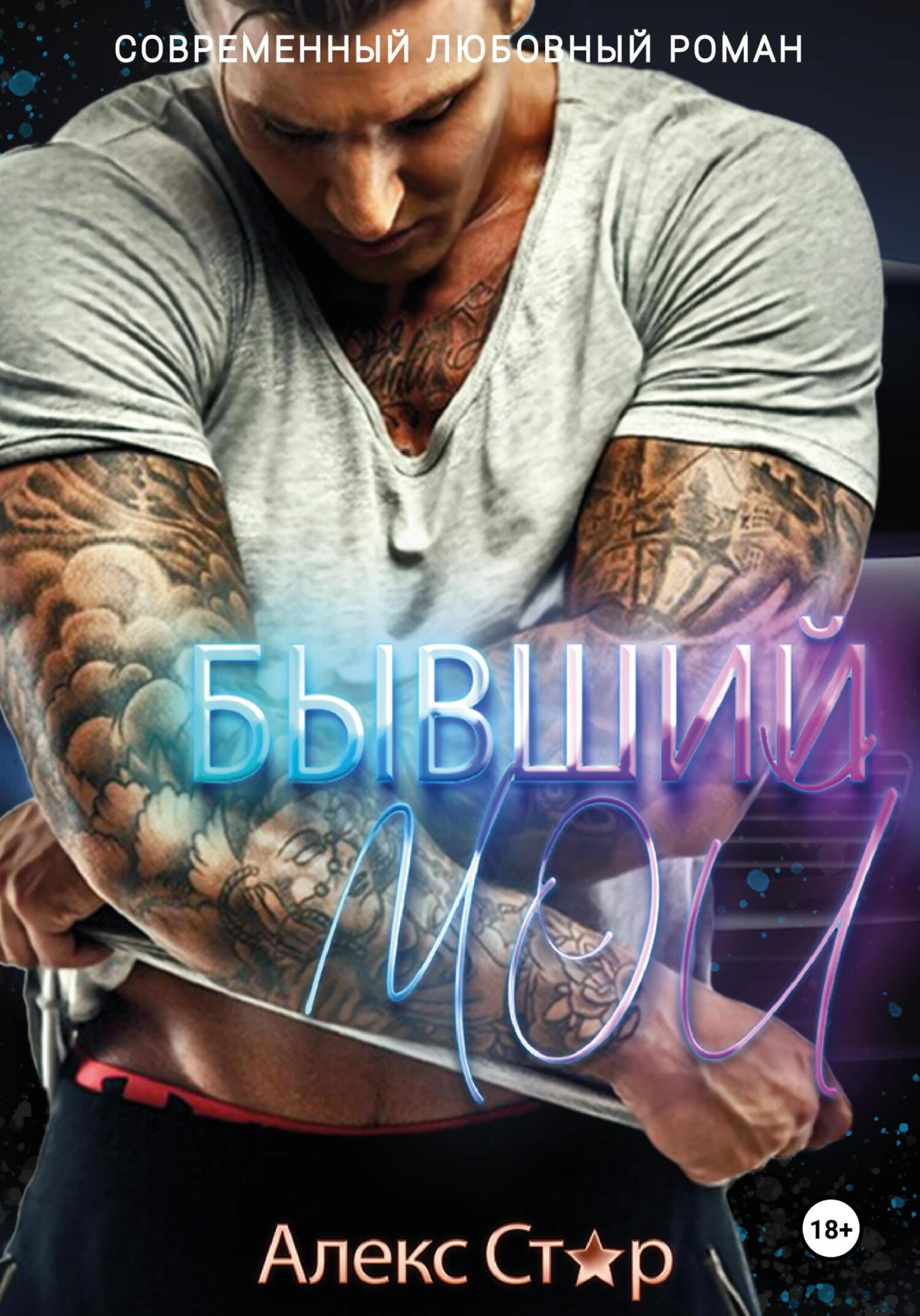 читать Бывший. Мой