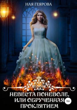 читать Невеста поневоле, или Обрученная проклятием [publisher: SelfPub.ru]
