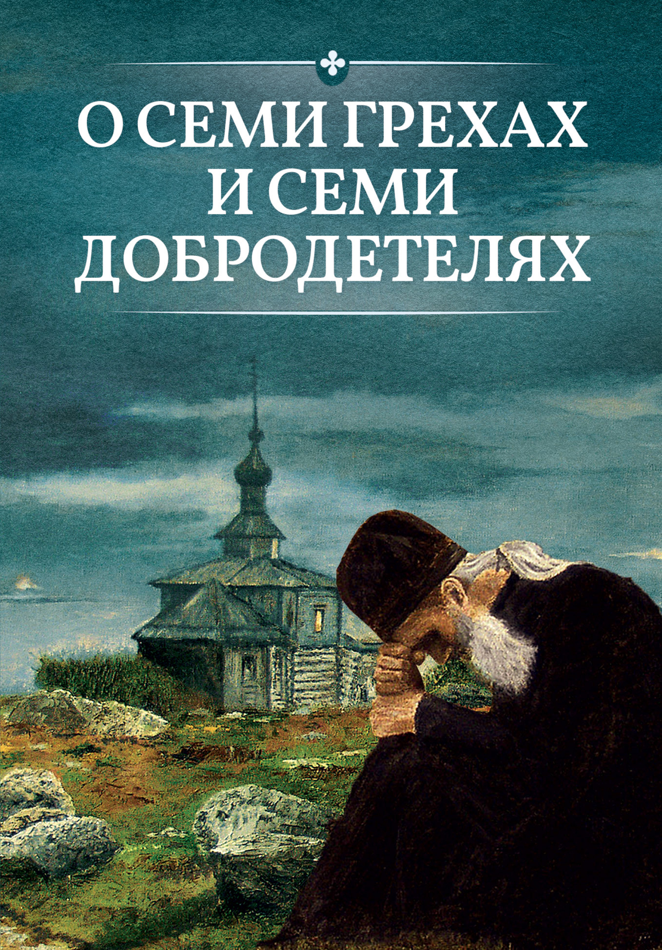 читать О семи грехах и семи добродетелях