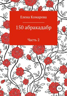 читать 150 абракадабр. Часть 2
