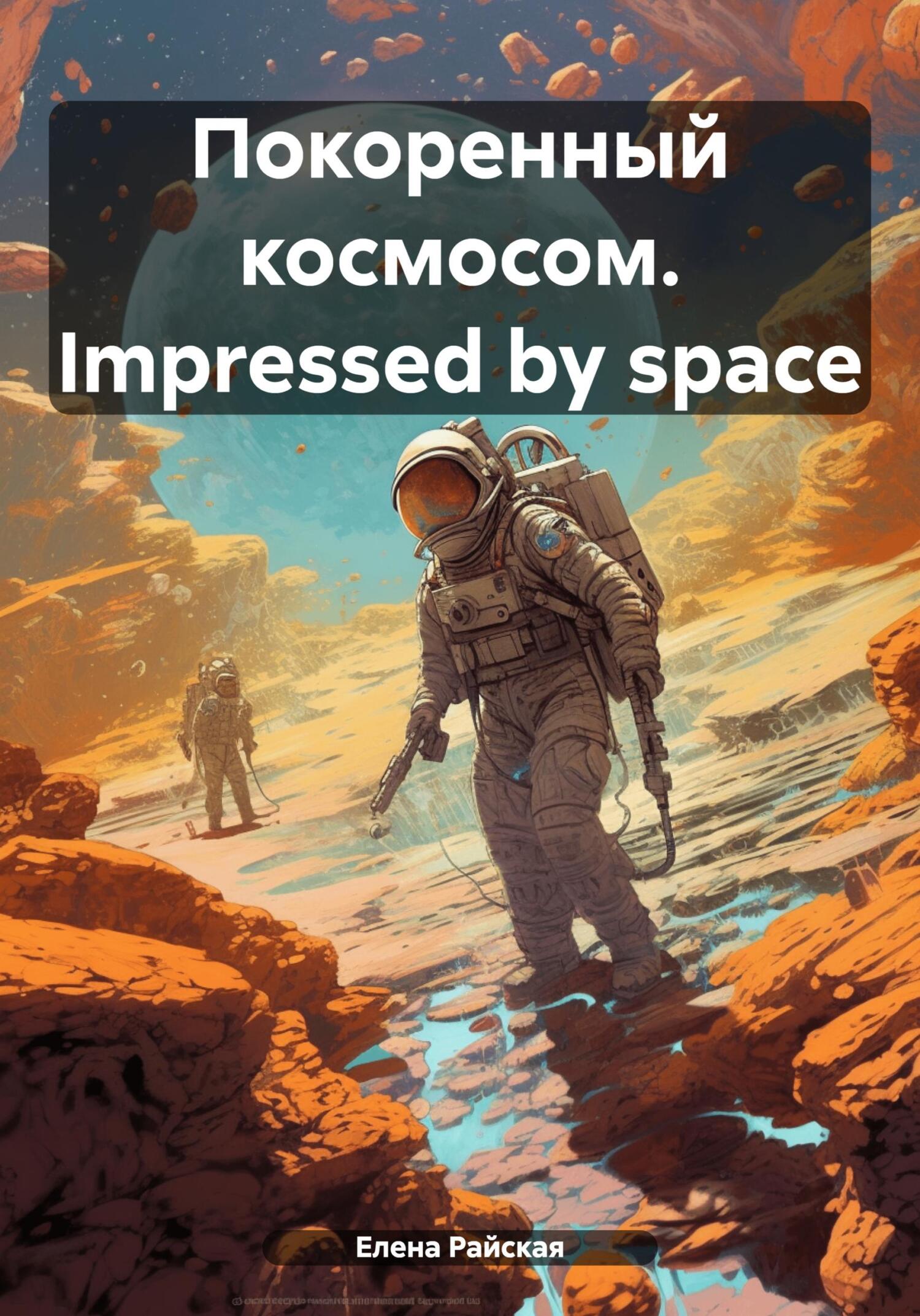 читать Покоренный космосом. Impressed by space
