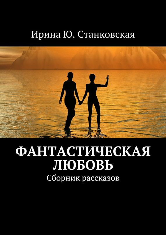 читать Фанастическая любовь. Сборник рассказов
