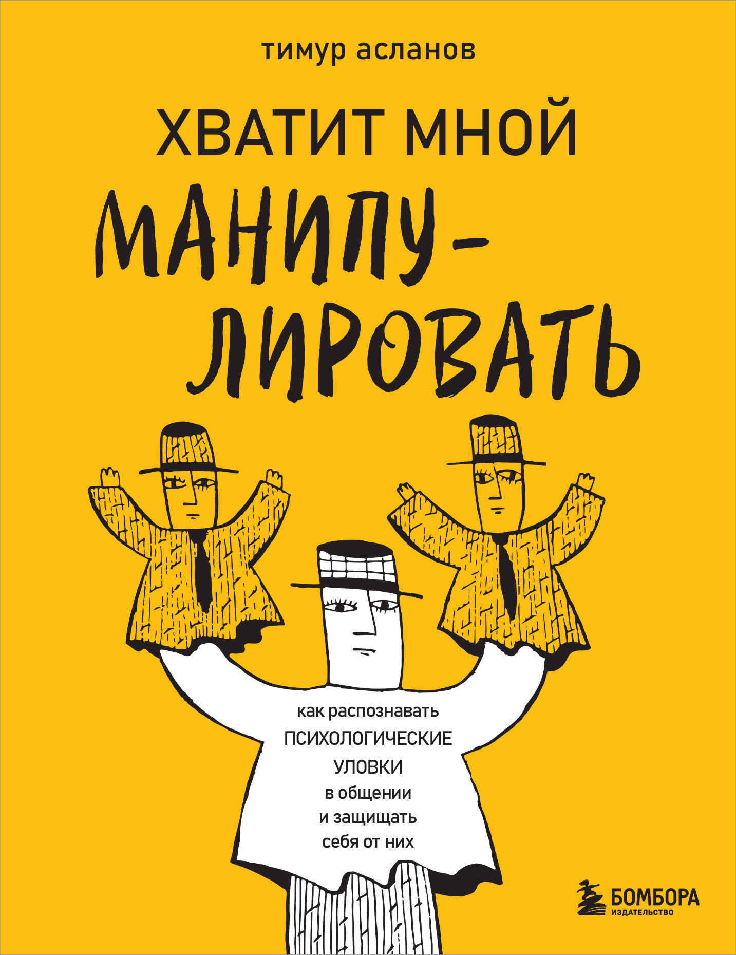 читать Хватит мной манипулировать! Как распознавать психологические уловки в общении и защищать себя от них