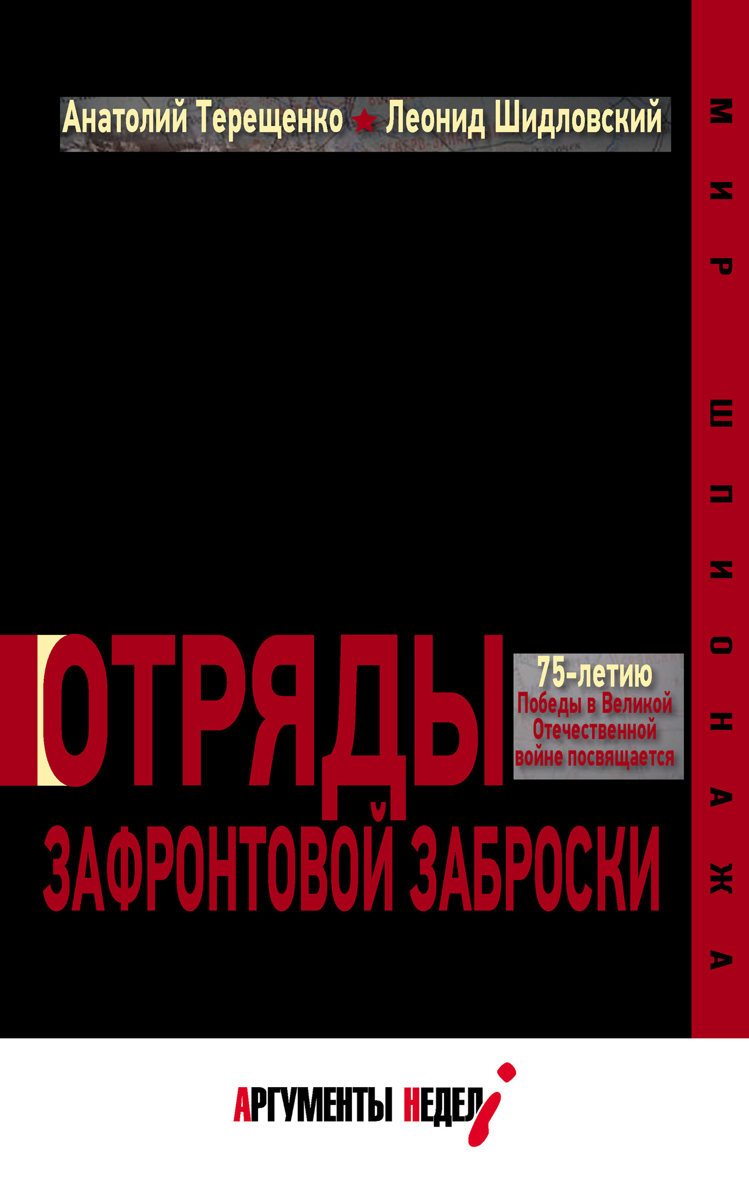 читать Отряды зафронтовой заброски