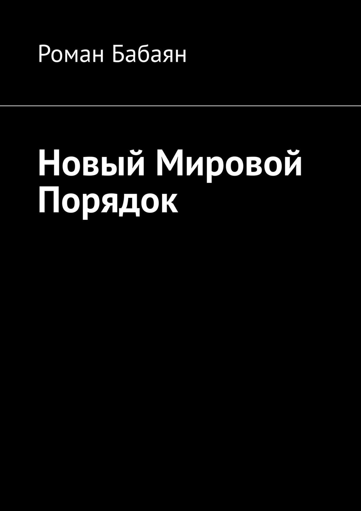 читать Новый мировой порядок