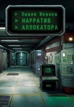 читать Нарратив Аллокатора