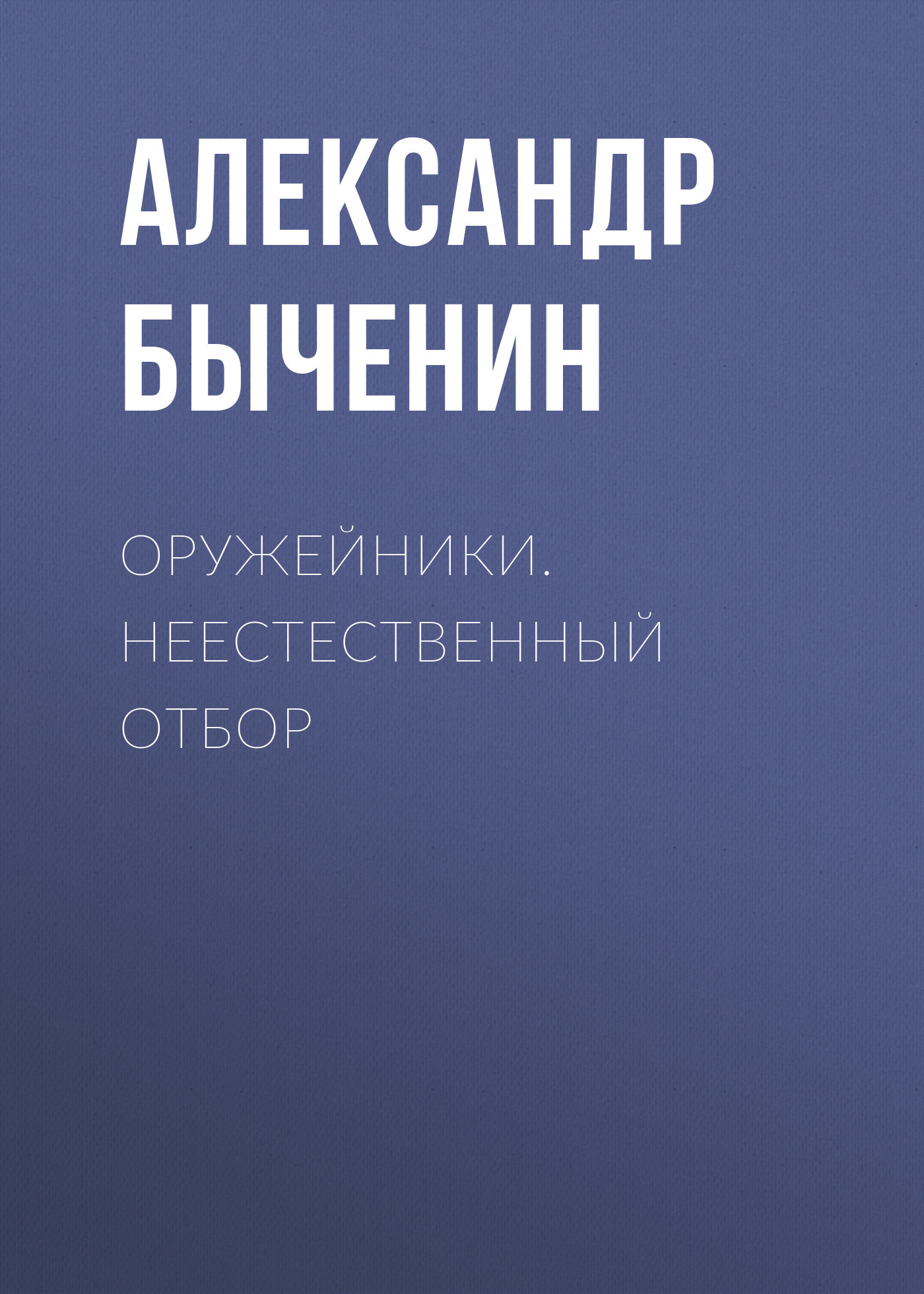 читать Оружейники. Неестественный отбор