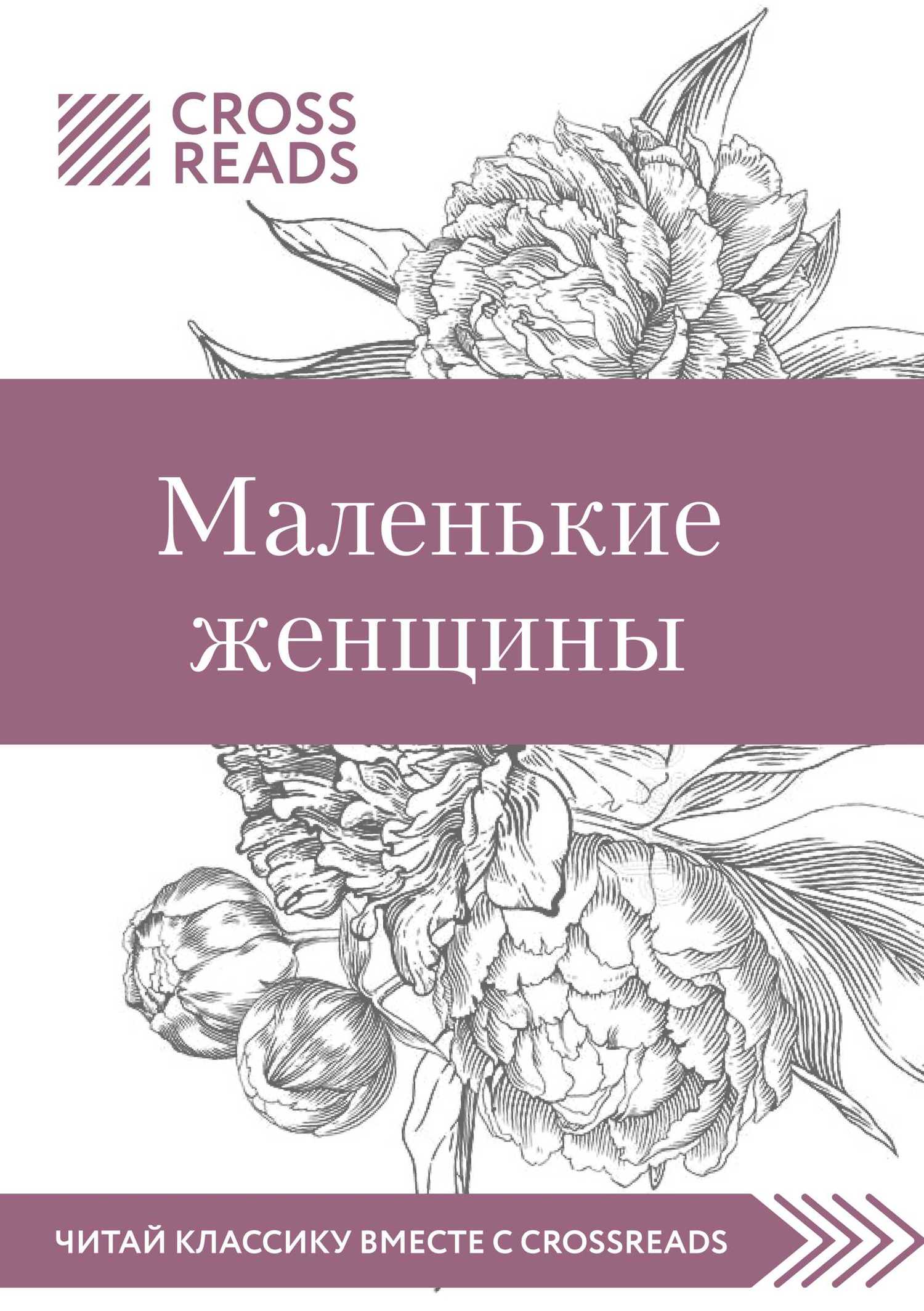 читать Саммари книги «Маленькие женщины»