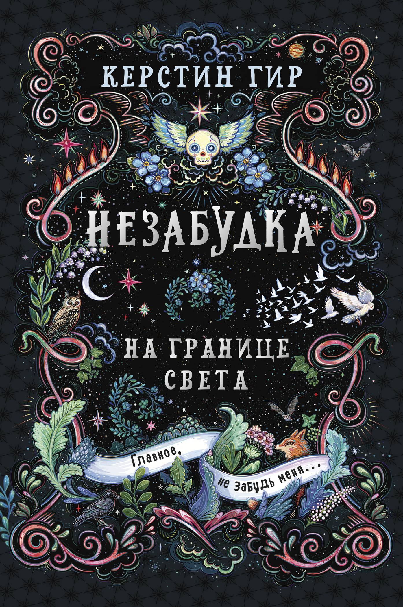 читать Незабудка. Книга 1. На границе света