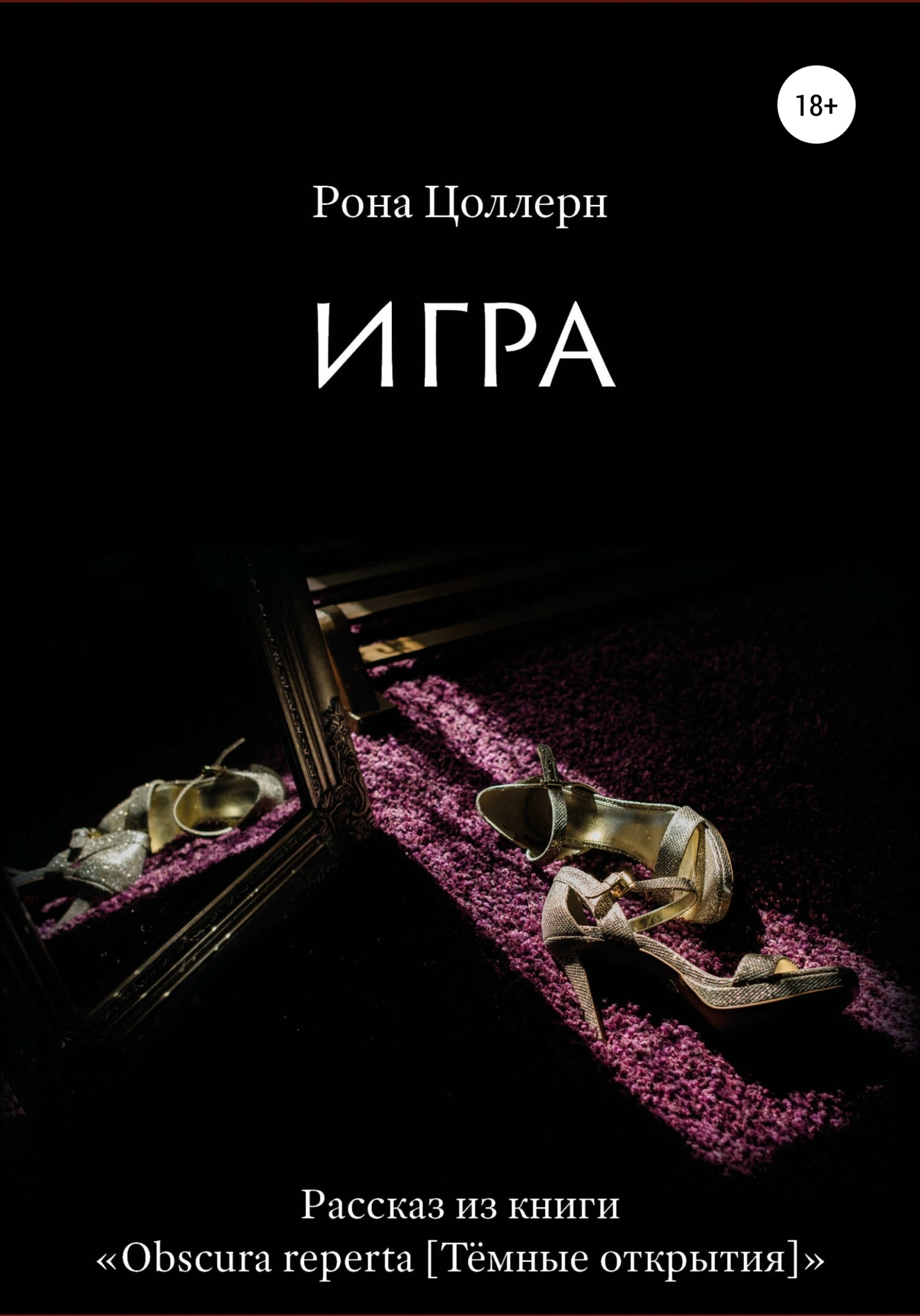 читать Игра