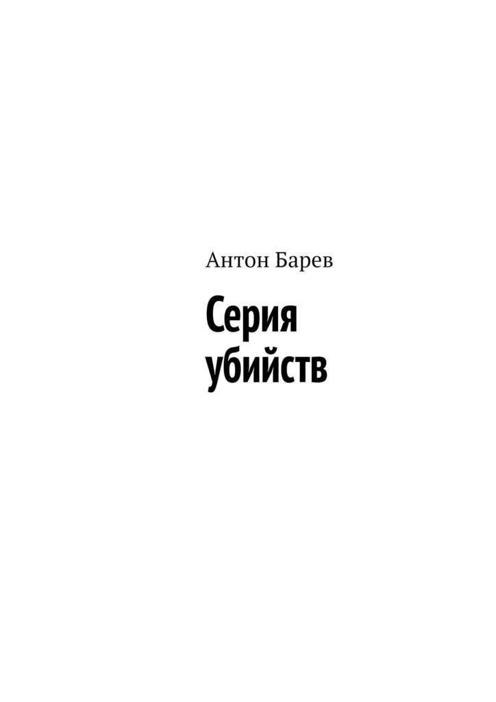 читать Серия убийств