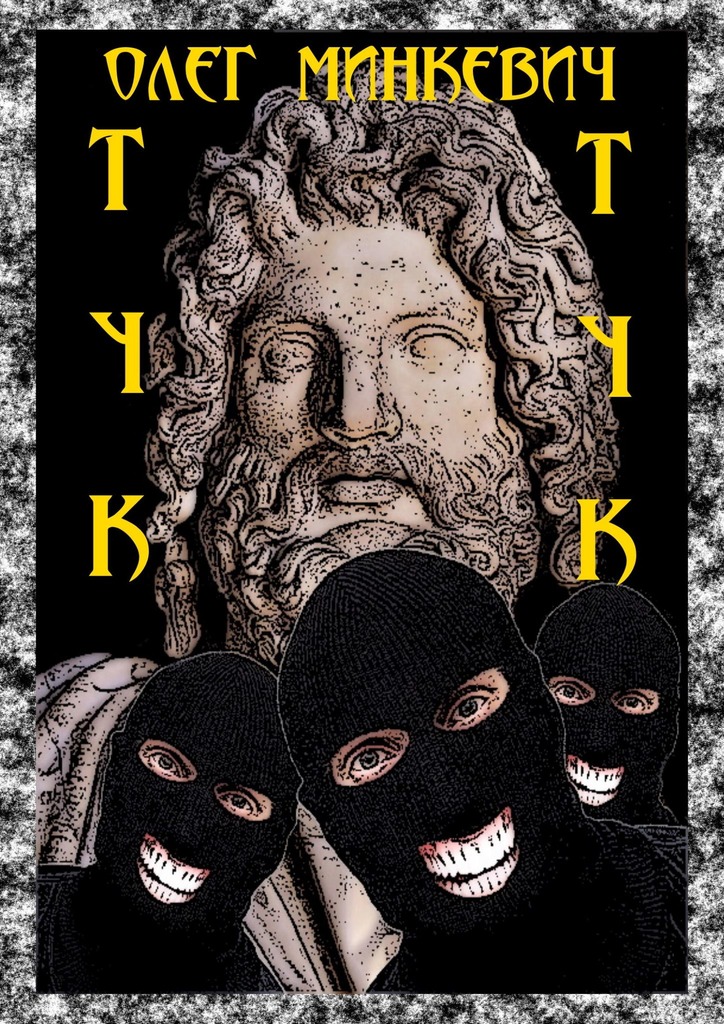 читать Тук-тук