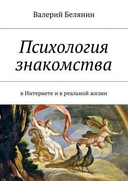 читать Психология знакомства. В Интернете и в реальной жизни