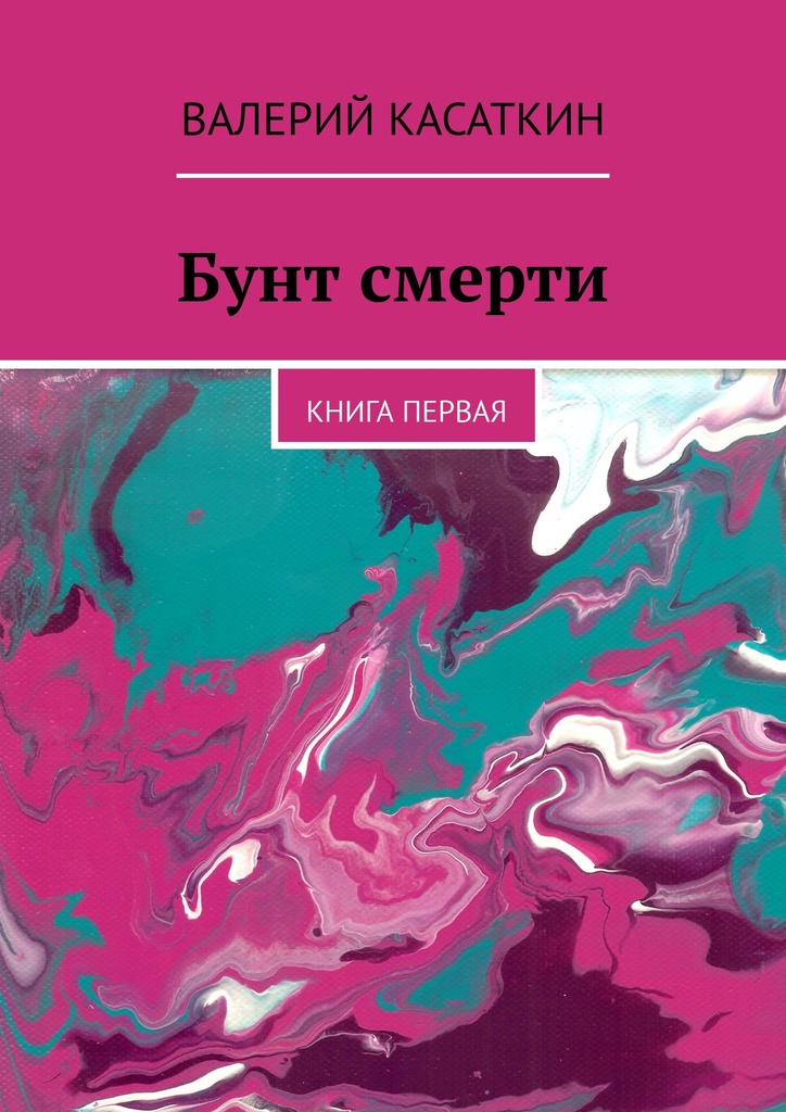 читать Бунт смерти. Книга первая