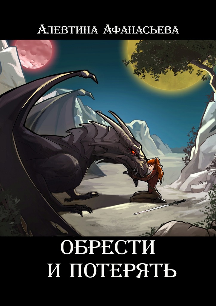 читать Обрести и потерять