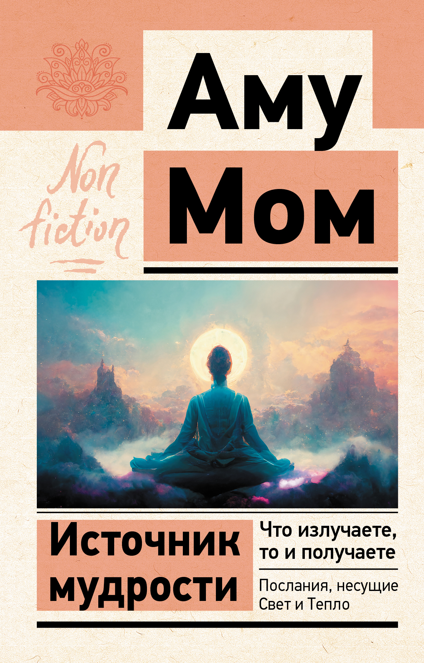читать Источник мудрости. Что излучаете, то и получаете. Послания, несущие Свет и Тепло