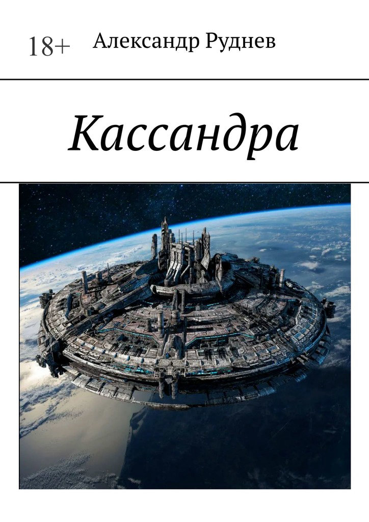 читать Кассандра