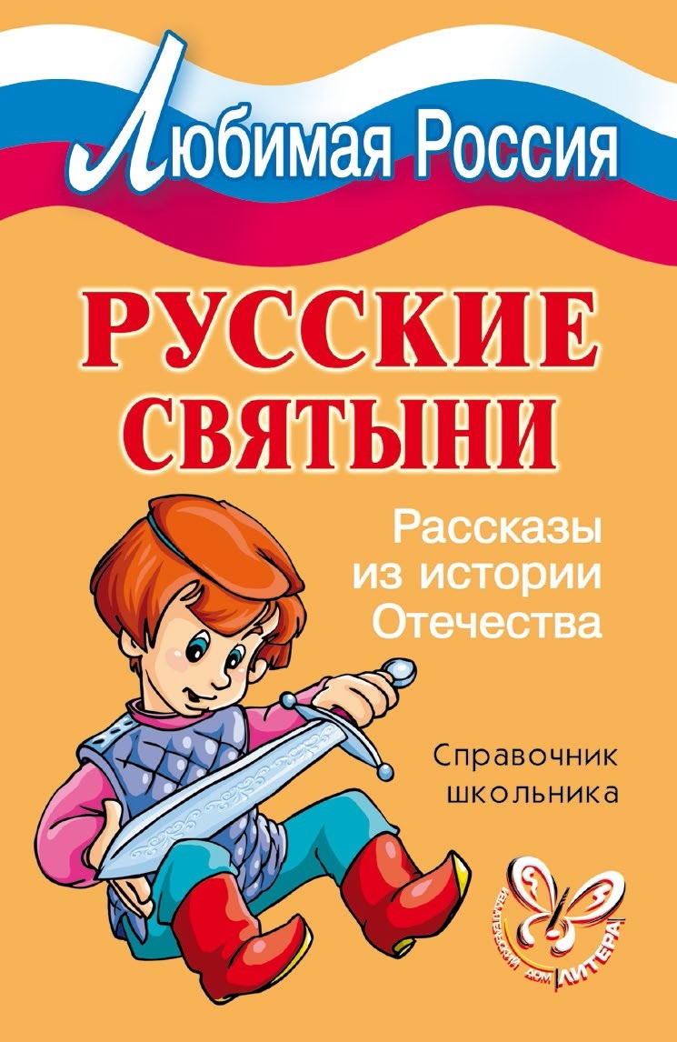 читать Русские святыни. Рассказы из истории Отечества