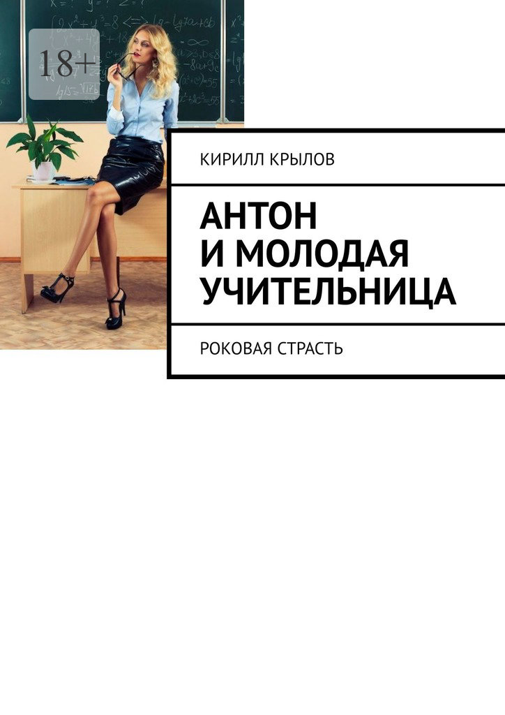 читать Антон и молодая учительница. Роковая страсть