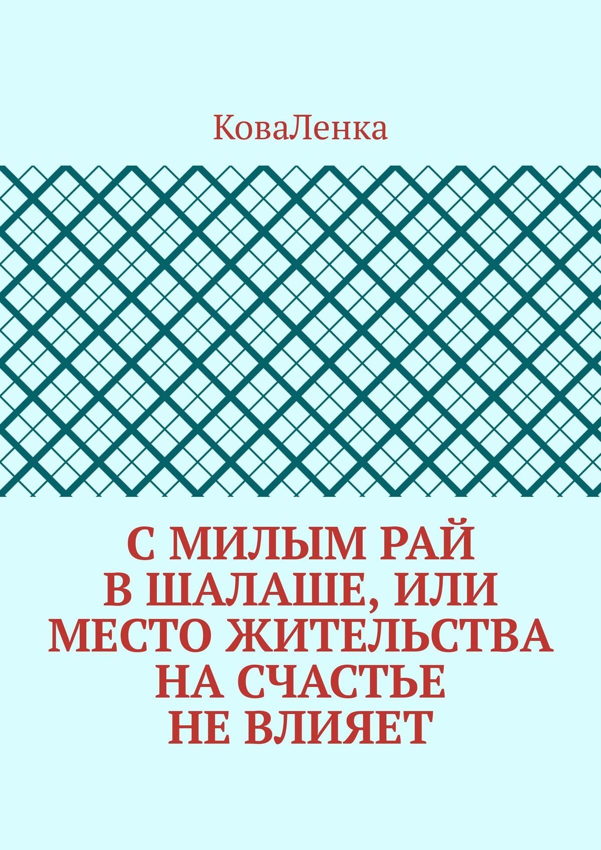 читать С милым рай в шалаше, или Место жительства на счастье не влияет