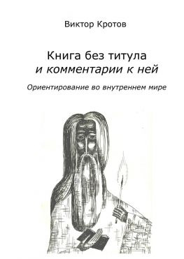 читать Книга без титула и комментарии к ней. Ориентирование во внутреннем мире