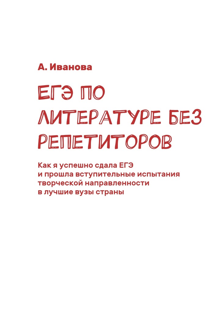 читать ЕГЭ по литературе без репетиторов. Как я успешно сдала ЕГЭ и прошла вступительные испытания творческой направленности в лучшие вузы страны