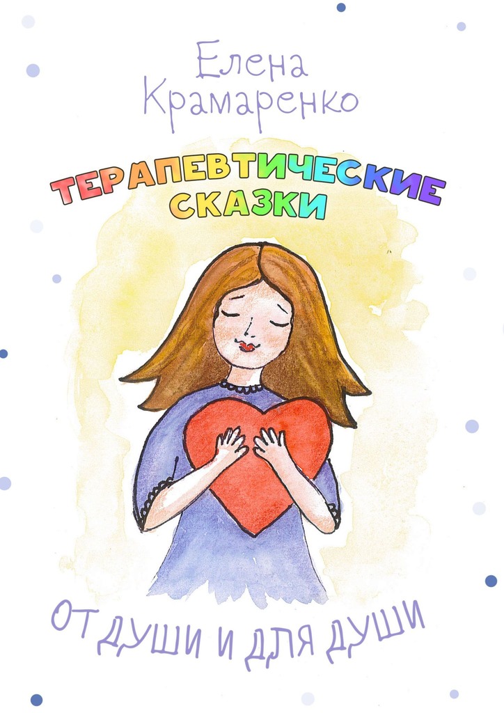 читать От души и для души. Терапевтические сказки