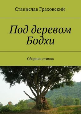 читать Под деревом Бодхи. Сборник стихов