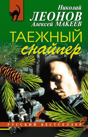 читать Таежный снайпер
