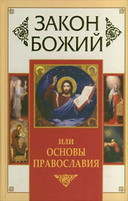 читать Закон Божий, или Основы Православия