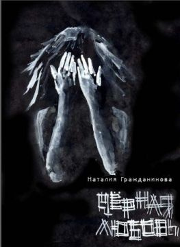 читать Чёрная любовь (сборник)